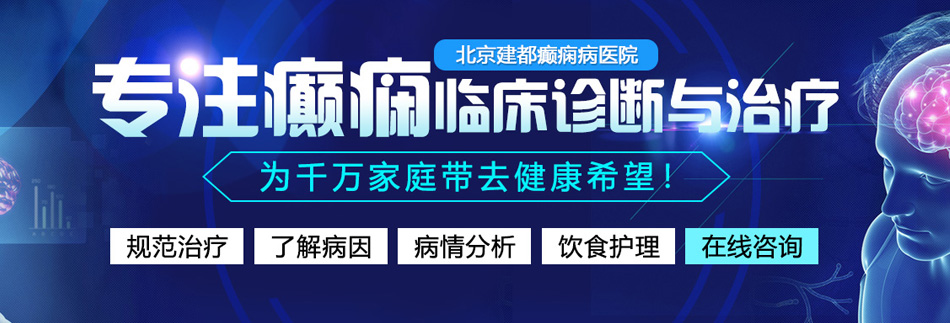 哥哥快射我逼里面北京癫痫病医院